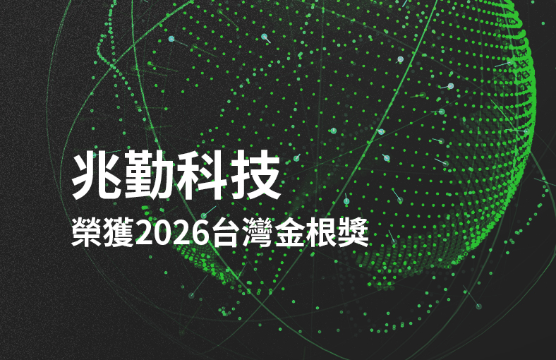兆勤科技榮獲台灣金根獎