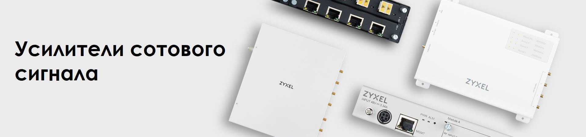 Усилители сотового сигнала | Zyxel Networks