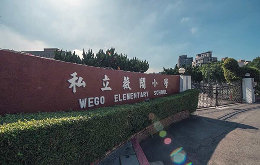 台北市私立薇閣小學
