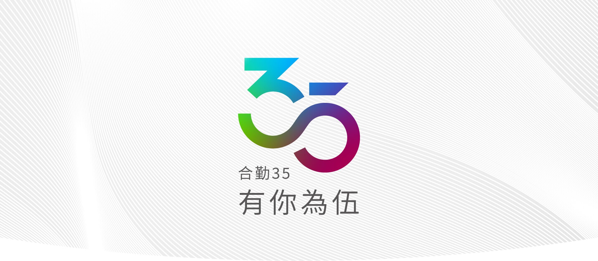 合勤35 有你為伍！