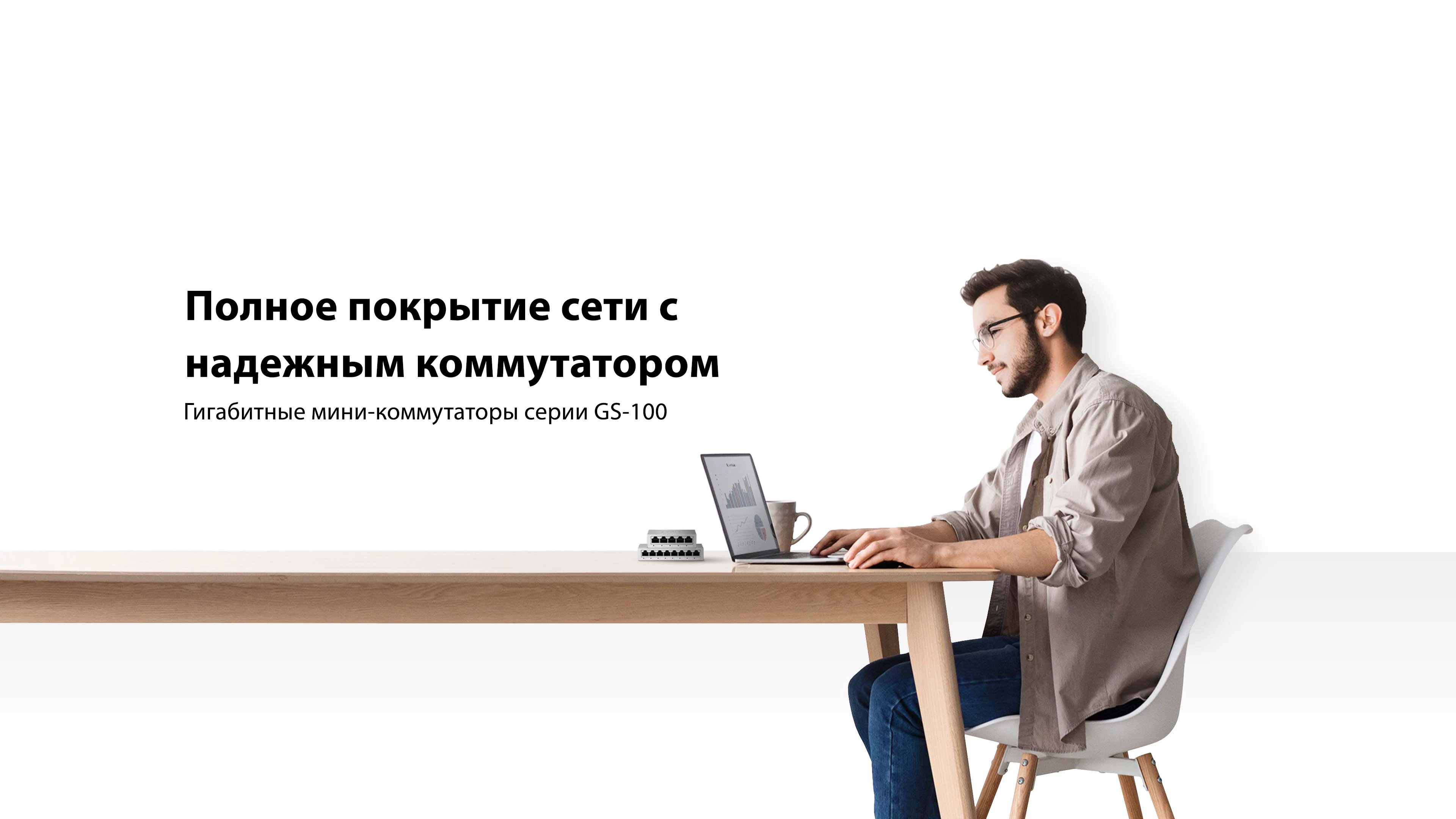 Гигабитные мини-коммутаторы серии GS-100