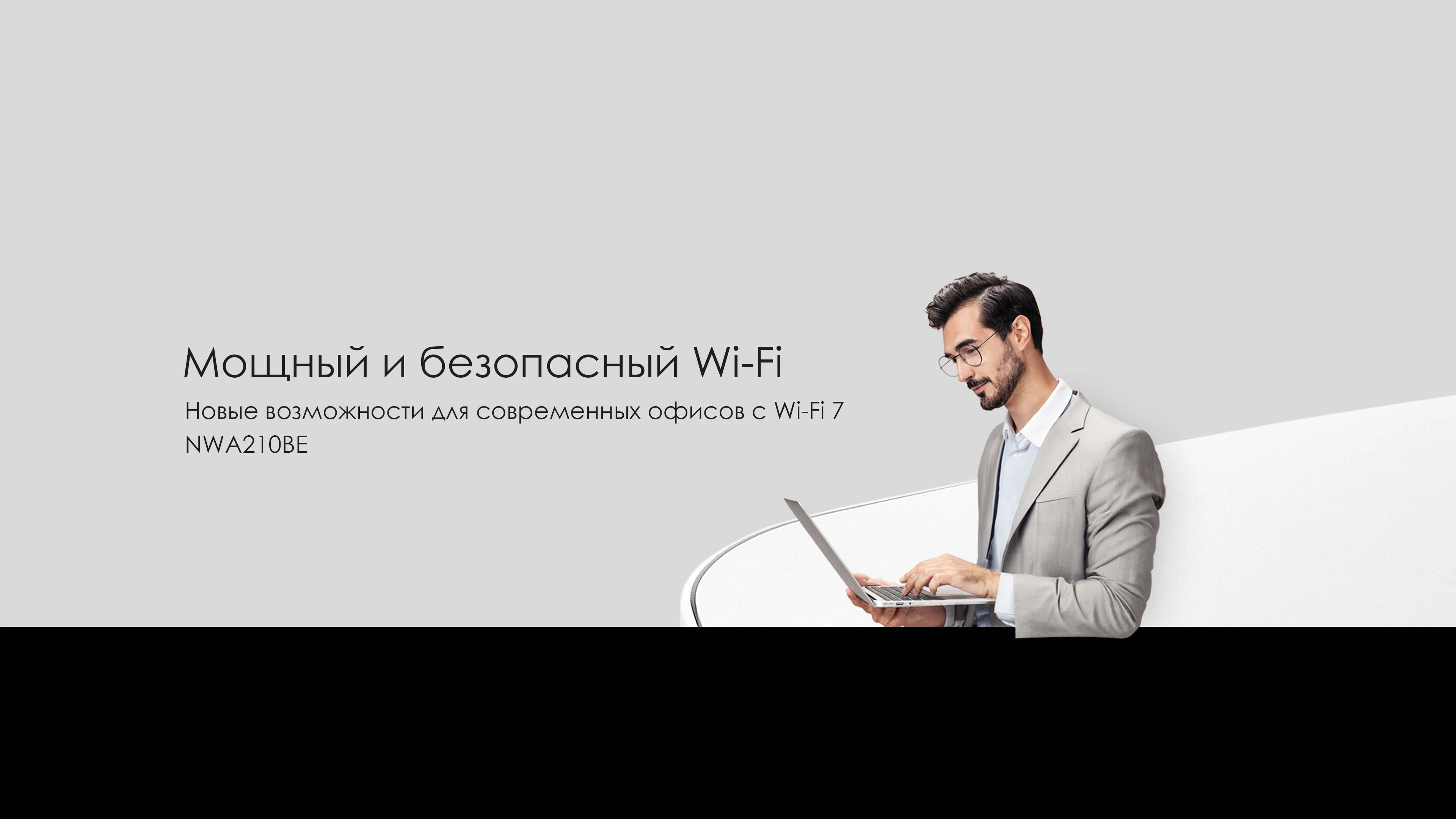 NWA210BE - точка доступа Wi-Fi 7