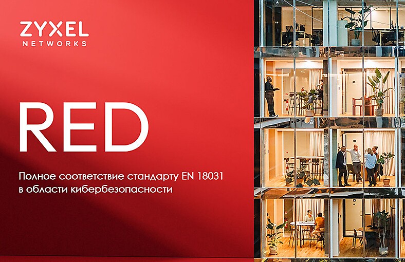 Zyxel достигла соответствия Европейскому стандарту безопасности по всему портфелю беспроводных продуктов