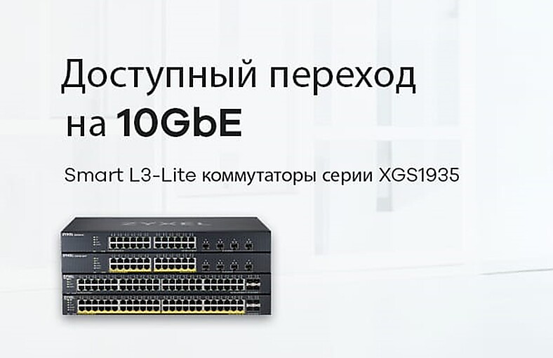 Zyxel выпускает смарт управляемые коммутаторы 10GbE для компаний малого и среднего бизнеса