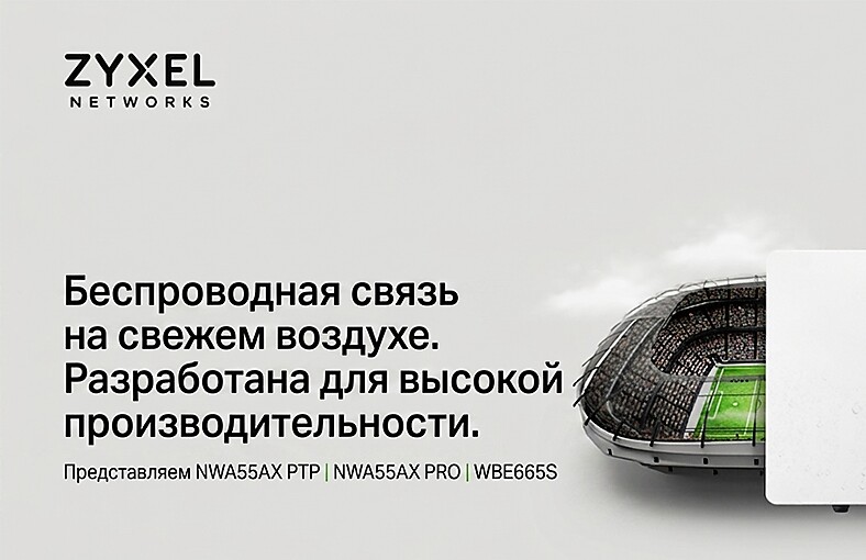 Zyxel представляет три новые модели уличных точек доступа