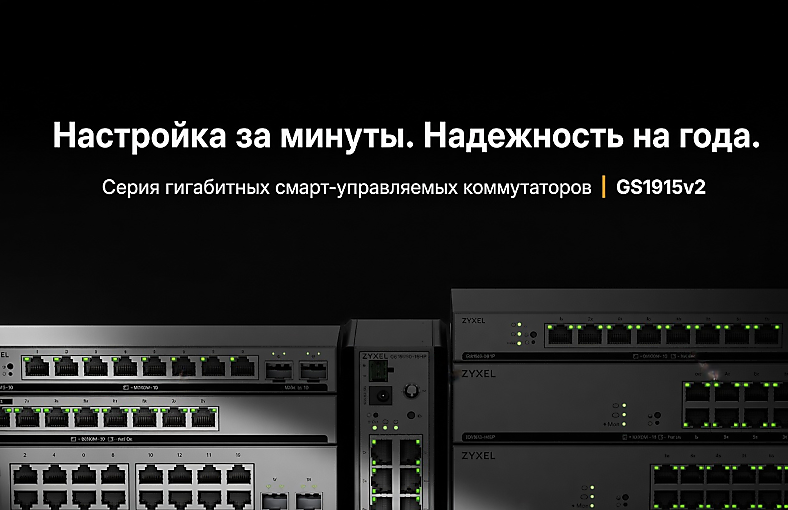 Zyxel представляет серию коммутаторов GS1915v2 для малого и среднего бизнеса