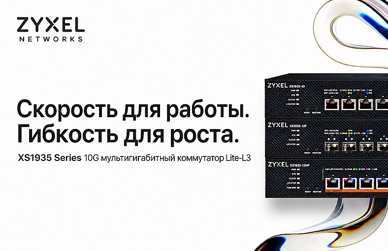 Устраняем узкие места в сети с помощью серии коммутаторов Zyxel XS1935