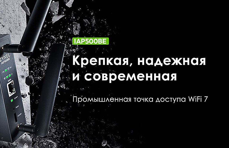 Zyxel Networks выпускает промышленную точку доступа WiFi 7