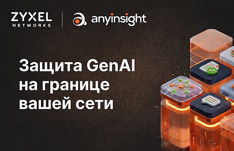 Zyxel Networks представляет решение GenAI Protection для противодействия рискам, связанным с «теневым» ИИ