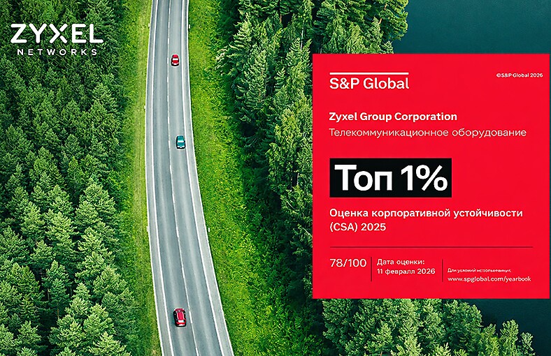 Zyxel Group вошла в 1% лучших компаний мира по версии S&P Sustainability Yearbook 2026