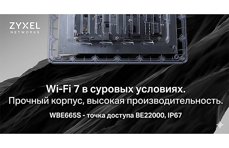 Zyxel Networks представляет защищенную точку доступа WiFi 7 для суровых промышленных условий