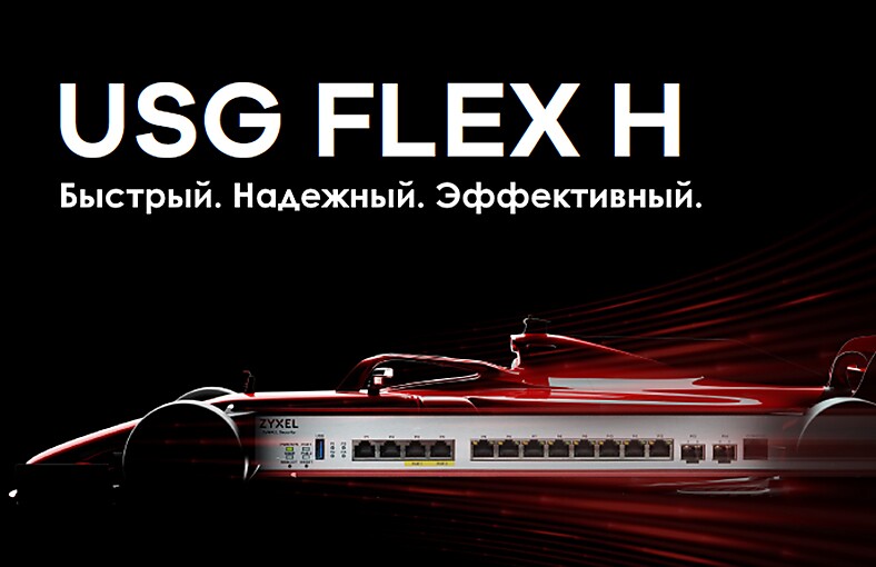 Новый межсетевой экран Zyxel обеспечивает высокую производительность и безопасность бизнеса
