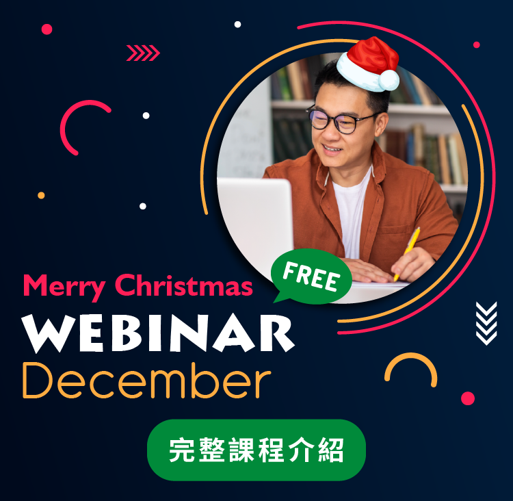 Webinar 12月線上課程