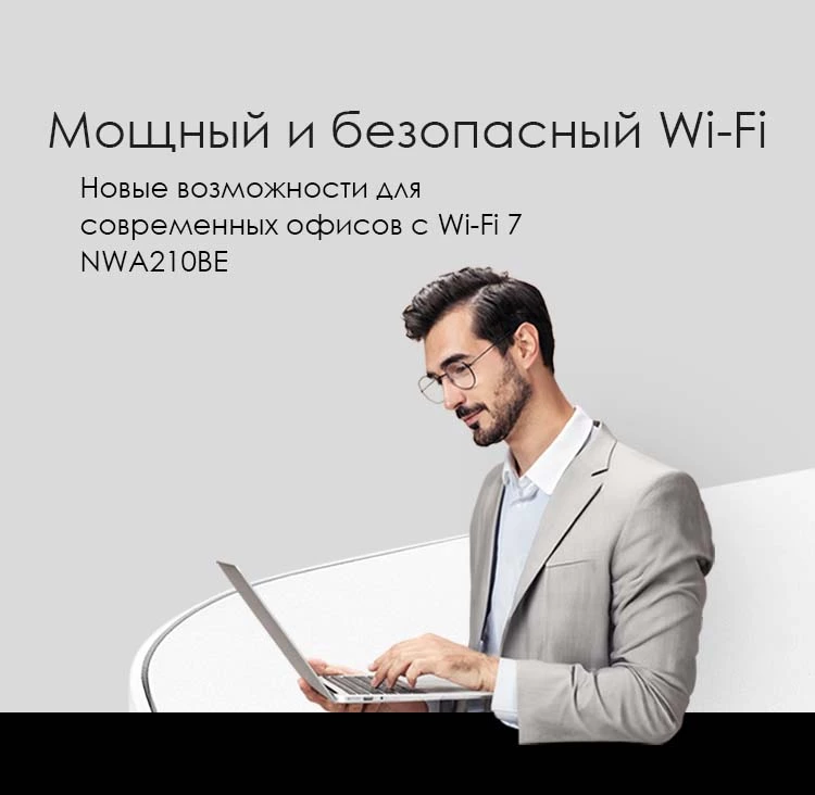 NWA210BE - точка доступа Wi-Fi 7