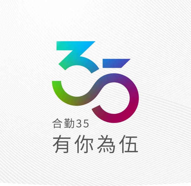 合勤35 有你為伍！