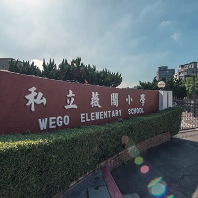 台北市私立薇閣小學