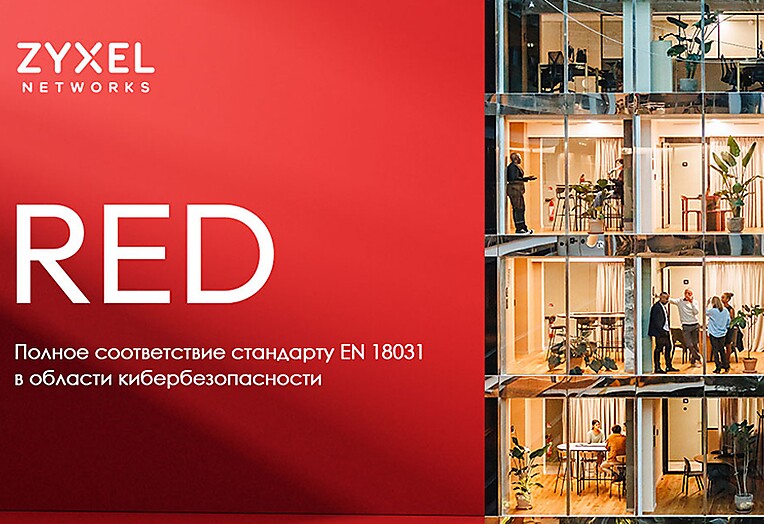 Zyxel достигла соответствия Европейскому стандарту безопасности по всему портфелю беспроводных продуктов