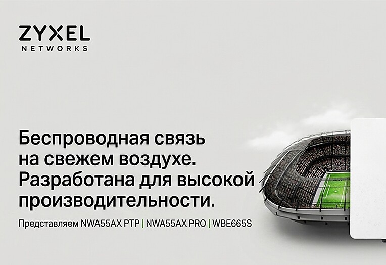 Zyxel представляет три новые модели уличных точек доступа