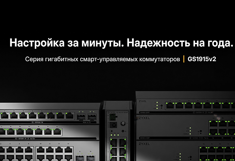Zyxel представляет серию коммутаторов GS1915v2 для малого и среднего бизнеса