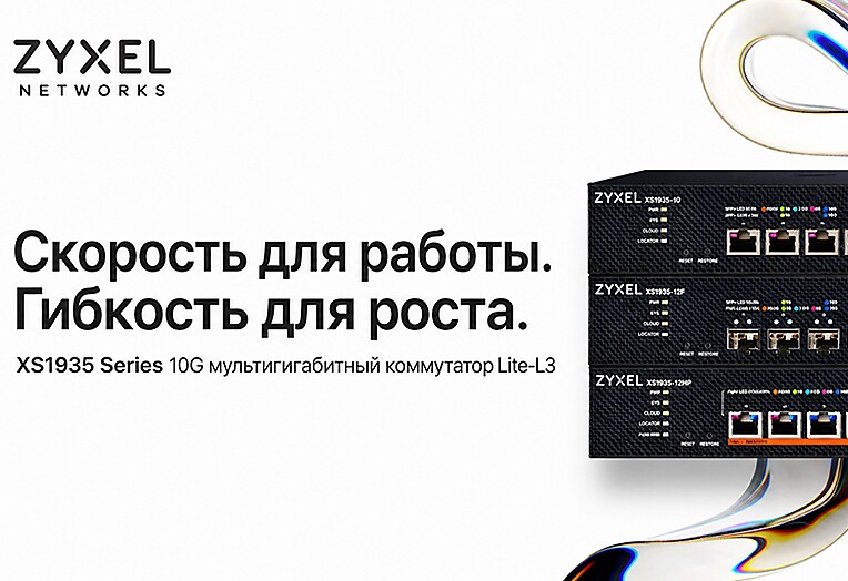 Устраняем узкие места в сети с помощью серии коммутаторов Zyxel XS1935