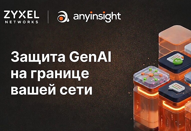 Zyxel Networks представляет решение GenAI Protection для противодействия рискам, связанным с «теневым» ИИ