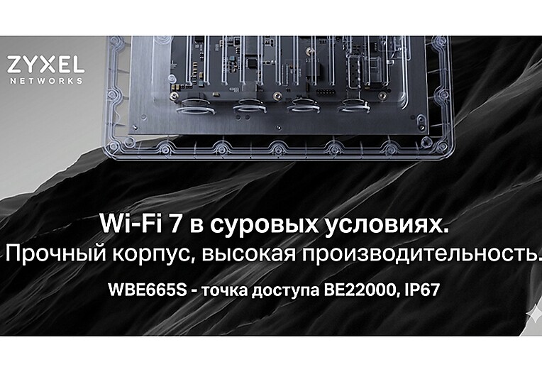 Zyxel Networks представляет защищенную точку доступа WiFi 7 для суровых промышленных условий