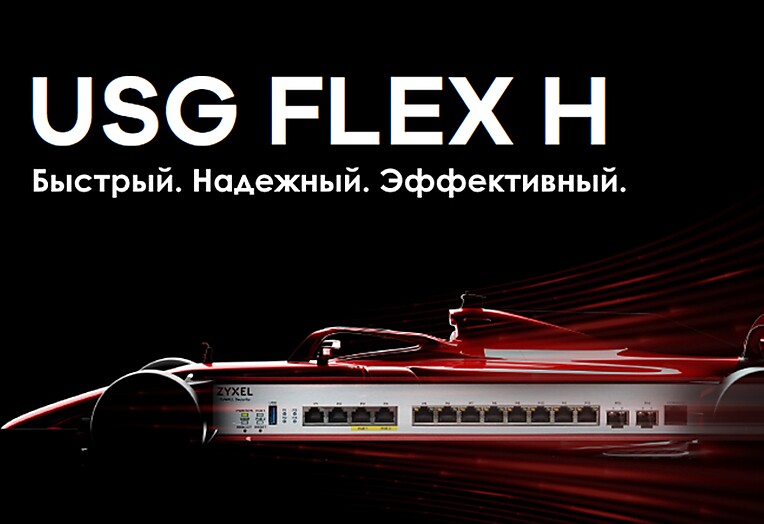 Новый межсетевой экран Zyxel обеспечивает высокую производительность и безопасность бизнеса